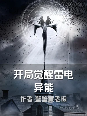 开局觉醒雷电异能
