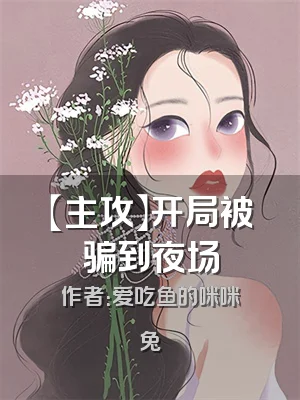 【主攻】开局被骗到夜场