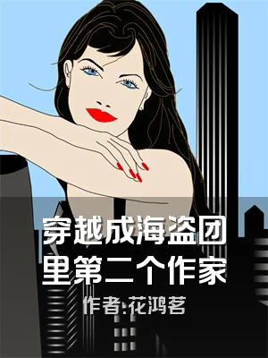 穿越成海盗团里第二个作家