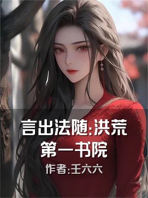 言出法随：洪荒第一书院