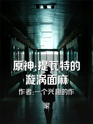 原神：提瓦特的漩涡面麻