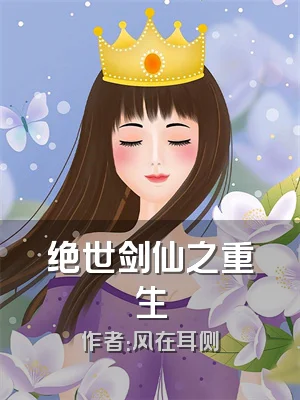 绝世剑仙之重生
