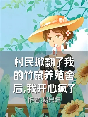 村民掀翻了我的竹鼠养殖舍后，我开心疯了