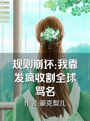 规则崩坏：我靠发疯收割全球骂名