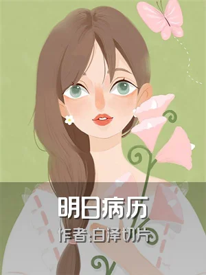 明日病历