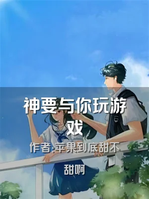 神要与你玩游戏
