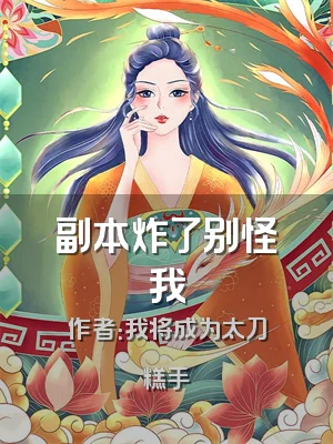 副本炸了别怪我