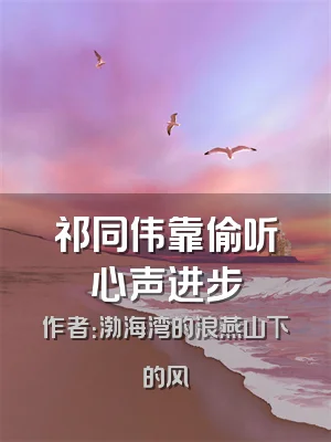 祁同伟靠偷听心声进步