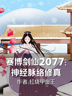 赛博剑仙2077：神经脉络修真