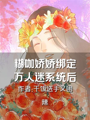 糊咖娇娇绑定万人迷系统后