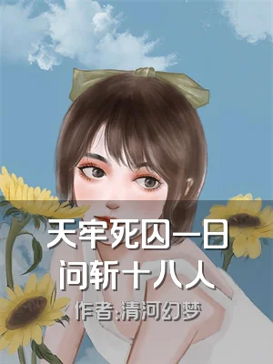 天牢死囚一日问斩十八人