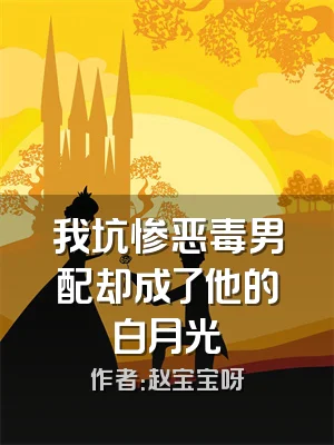 我坑惨恶毒男配却成了他的白月光