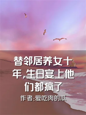 替邻居养女十年，生日宴上他们都疯了