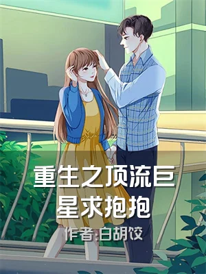重生之顶流巨星求抱抱