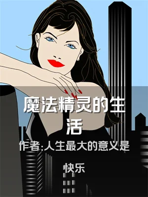 魔法精灵的生活