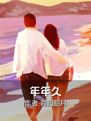 年年久