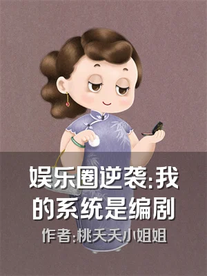 娱乐圈逆袭：我的系统是编剧