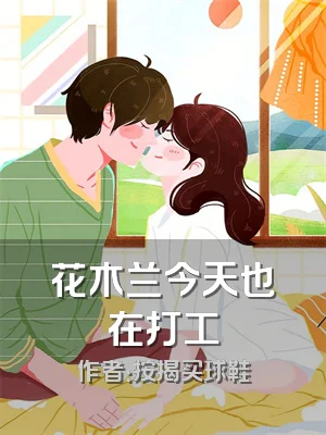 花木兰今天也在打工