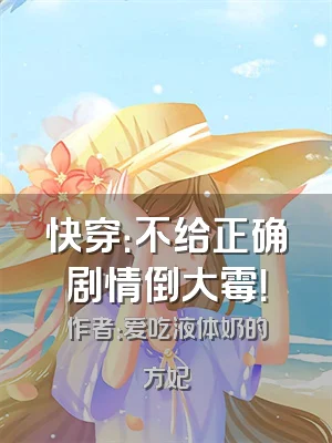 快穿：不给正确剧情倒大霉！