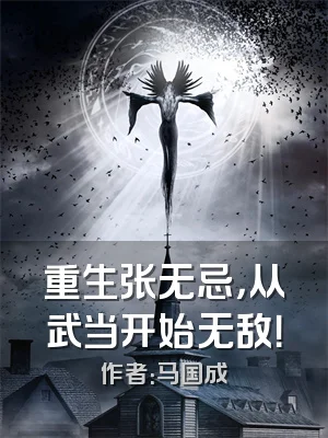 重生张无忌，从武当开始无敌！