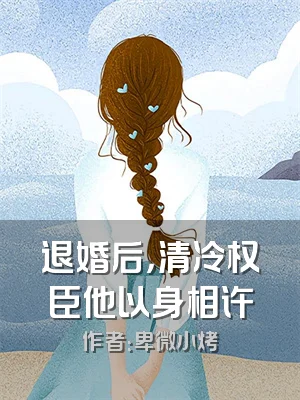 退婚后，清冷权臣他以身相许