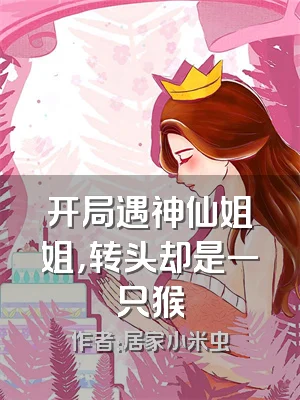 开局遇神仙姐姐，转头却是一只猴