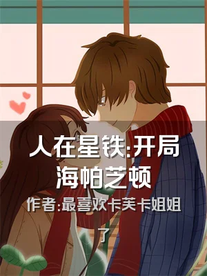 人在星铁：开局海帕芝顿