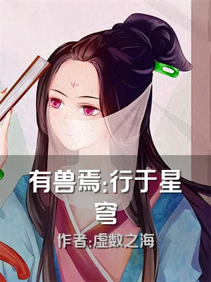 有兽焉：行于星穹