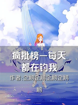 疯批榜一每天都在钓我