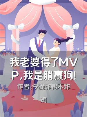 我老婆得了MVP，我是躺赢狗！