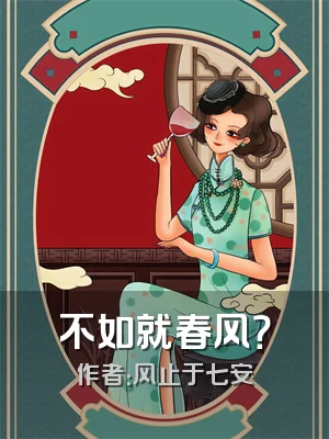 不如就春风？