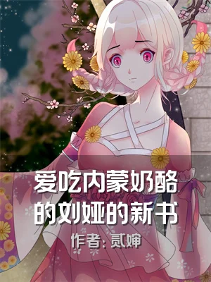 爱吃内蒙奶酪的刘娅的新书