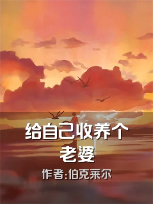 给自己收养个老婆