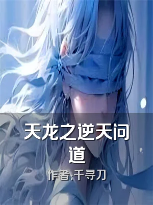天龙之逆天问道