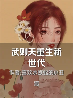 武则天重生新世代