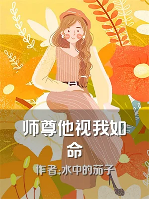 师尊他视我如命