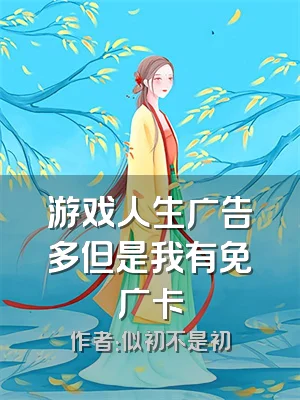 游戏人生广告多但是我有免广卡