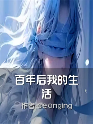 百年后我的生活