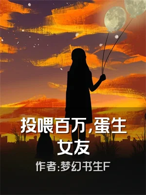 投喂百万，蛋生女友