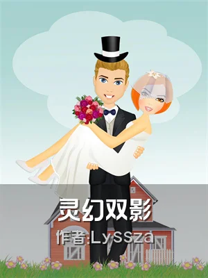 灵幻双影