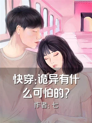快穿：诡异有什么可怕的？