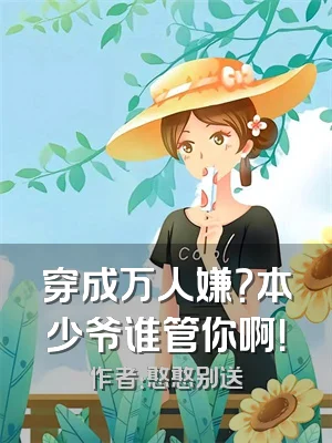 穿成万人嫌？本少爷谁管你啊！