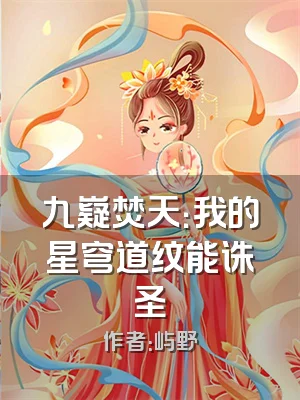 九嶷焚天：我的星穹道纹能诛圣