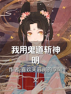 我用鬼道斩神明