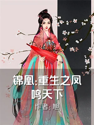 锦凰：重生之凤鸣天下