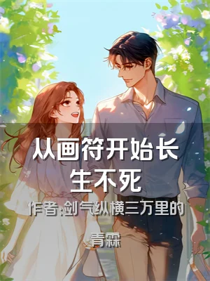 从画符开始长生不死