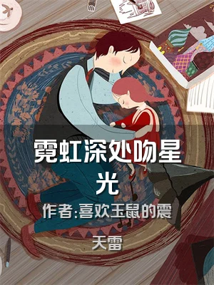 霓虹深处吻星光