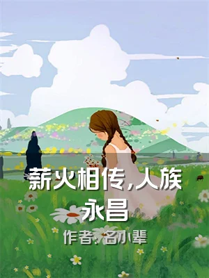 薪火相传，人族永昌