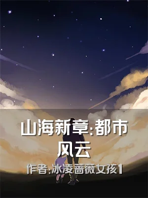 山海新章：都市风云