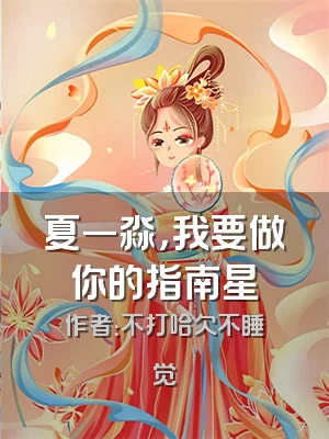 夏一淼，我要做你的指南星